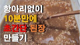 항아리없이 10분만에 초간단 된장 만들기/재료만 준비되면 금방 완성/비싸게 된장 사드시지 마세요/초간단시리즈 2편/soybean paste