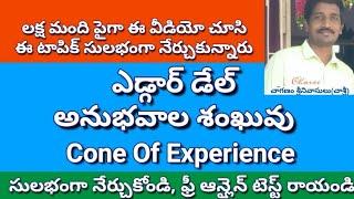 #DSC #TET #Methodology#ఎడ్గార్ డేల్ అనుభవాల శంఖువు (Cone Of Experience): #చాశ్రీ #Chaganam Srinivas