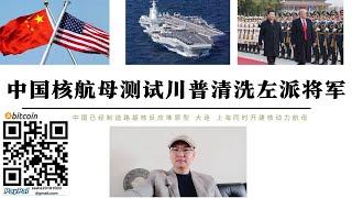 中國核動力航母測試完成 陸基核反應爐建成測試標誌中國大連上海兩艘同時建造航母將是核動力 特朗普對美國五角大樓左派將軍清洗 民主黨支持中國左派共青團未成功取代習近平 朗普掌權後將點燃中國週邊中國提早應對