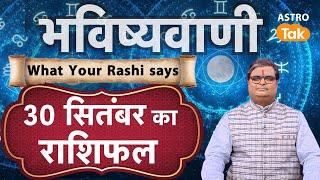 Today Rashifal : 30 September की भविष्यवाणी | Shailendra Pandey | Daily Rashifal #rashifal