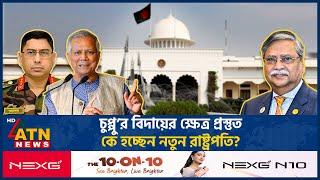 কে হচ্ছেন দেশের নতুন রাষ্ট্রপতি? | President Sahabuddin Debate | New President BD | ATN News