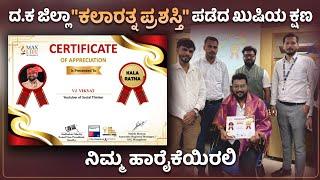 ದ.ಕ ಜಿಲ್ಲಾ “ಕಲಾರತ್ನ” ಪ್ರಶಸ್ತಿ ಸ್ವೀಕರಿಸಿದ ಸುಂದರ ಕ್ಷಣ । ನಿಮ್ಮ ಪ್ರೀತಿ ಹಾರೈಕೆಗಳಿಗೆ  ಧನ್ಯವಾದಗಳು ️