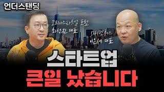 스타트업, 이제 큰일 났다 (코리아스타트업 포럼 최성진 대표, 541벤처스 이은세 대표)