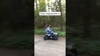 Как управляет квадроциклом мой сын и я сама: #сын #квадроцикл #квадро #покатушки #мама #катание