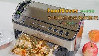 【FoodSaver V4880】家用真空包裝機旗艦款