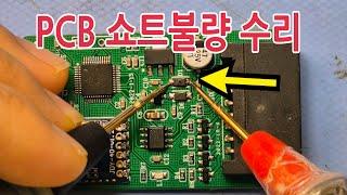 294.PCB 쇼트불량 수리하는 방법ㅣHow to repair PCB short defect.