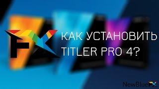 Как установить NewBlueFX Titler Pro 4? | How to Install NewBlueFX Titler Pro 4?