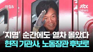'지명' 순간에도 열차 몰았다…현직 기관사, 노동장관 후보로 / JTBC 아침&