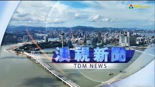 TDM Macau Satellite: Intro TDM Primetime News  澳视新闻  2022 (2022/12/08)