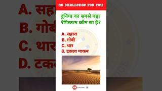 Which is the largest desert in the world? | Hindi GK | Info Magnet GK #shorts #viralshorts #gk