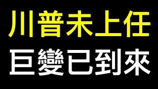 準備好了嗎？川普未上任世界已巨變！未來四年將波瀾壯闊……