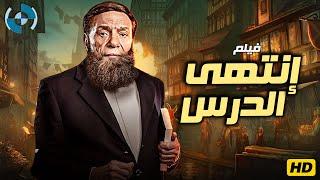 فيلم الإثارة والدراما | إنتهى الدرس | بطولة الزعيم عادل إمام 