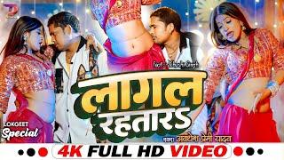 #Video | #Awadhesh Premi Yadav | लागल रहतारs | Laagal Rahtaar | Bhojpuri Video 2024