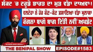 ਸੰਕਟ 'ਚ ਟਰੂਡੋ ਭਾਰਤ ਦਾ ਮੁੜ ਵੱਡਾ ਦਾਅਵਾ! (1583) THE BENIPAL SHOW