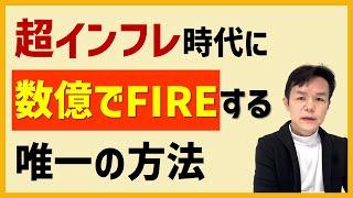 サラリーマン卒業、数億円『FIRE』するのは、この方法しかない