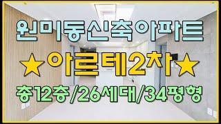 부천신축분양 원미동 아르테2차아파트 총12층 34평형