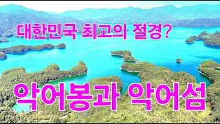 개방하자마자 단숨에 대한민국 최고의 절경, 악어섬 보러 악어봉에 올라가 보시죠!