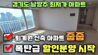 남양주 퇴계원 최저가 신축아파트 줍줍 최대 할인분양 회사보유분 땡처리아파트 청광플러스원