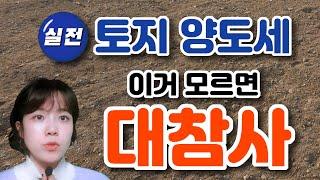 토지양도소득세 계산방법,절세방법,토지양도세줄이는방법