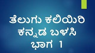 Learn Telugu  using Kannada Part 01 l   Indian Kannadiga Learn learn