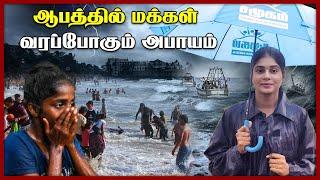 Alert  ஆபத்தில் மக்கள்   வரப்போகும் அபாயம்  | Jaffna Flood | Sri Lanka