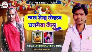 singer Sumer Rana nach rahi hai ghodla bajariya Dhol