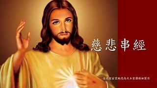 慈悲串經