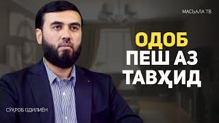 Одоб пеш аз Тавҳид