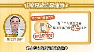 改善癌症惡病質，幫助抗癌更有效