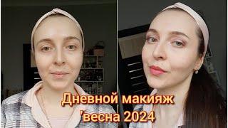 Быстрый дневной макияж на весну 2024 #makeup #grwm #весна8