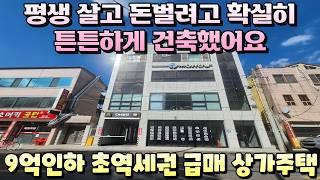 [대구상가주택매매]유명건축주 거주/사옥용으로 튼튼하게 건축된 백년대계 상가주택 매매가9억인하 급매중