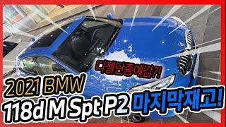 [벰베TV] 2021 BMW 118d M spt P2 소개 영상 || BMW 신형 1시리즈 엠스포츠 || BembeTV