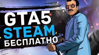 КАК ПОЛУЧИТЬ GTA5 в STEAM БЕСПЛАТНО? / СПОСОБ 2020