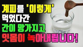 계피 이렇게 먹지마세요! 간이 망가지고 잇몸이 녹아내립니다!! 계피의효능과 부작용 확인하시고 계피와 계피차 하루 권장량도 알아보세요~