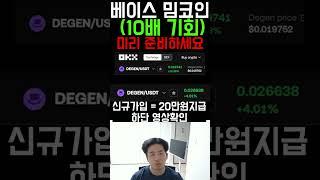 베이스 밈코인 10배 상승장 브렛? 극초기 도지코인 선점합시다