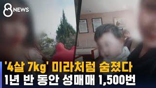 '4살 7kg' 미라처럼 숨졌다…1년 반 동안 성매매 1,500번 / SBS 8뉴스