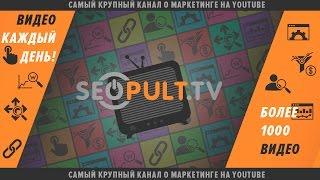 Подписывайтесь на канал SeoPult.tv