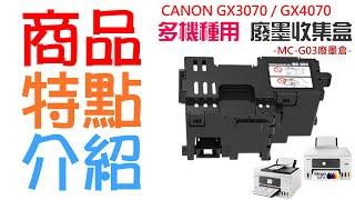 【創達科技】CANON GX3070 / GX4070 多機種 MC-G03 廢墨收集盒＃B03044 GX3020