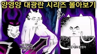 양영양 명작 대광란 시리즈 모음집 [냥코대전쟁]