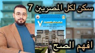 معاك 100 الف ج ! الحق شقق سكن لكل المصريين 7 بالتقسيط علي 20 سنة ومساحات تصل الي 120 م