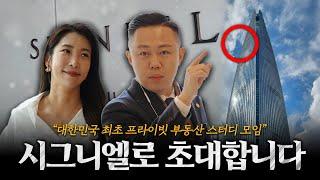 전국의 투자자들이 시그니엘로 모이는 이유