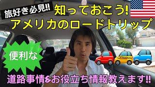 アメリカに旅行やロードトリップする時に知っておくと便利な豆知識と道路事情!