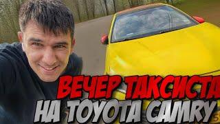 ВЕЧЕР ТАКСИ НА TOYOTA CAMRY