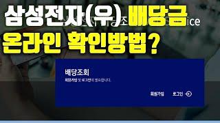 삼성전자 온라인 배당금확인 방법 (배당금 통지서 안옵니다)