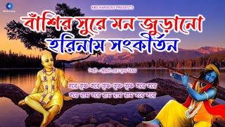 বাঁশির সুরে মন জুড়ানো হরিনাম সংকীর্তন | Hare Krishna Hare Rama Kirtan Nonstop 2 Hours