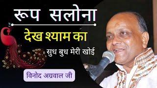 roop slona dekh shyam ka bhajan || रूप सलोना देख श्याम का सुध बुध मेरी खोयी || #krishna #shyam #god