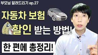 자동차 보험 할인 받기!