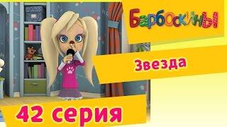 Барбоскины - 42 Серия. Звезда (мультфильм)