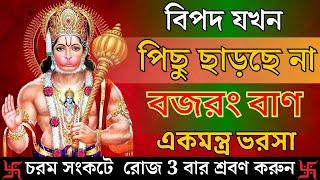 শ্রী বজরং বান || বিপদ যতই বড় হোক ২৪ ঘন্টায় মুক্তি ৩ বার শুনুন ভক্তি ভরে | MOST POWERFUL  BAJRANG BAN