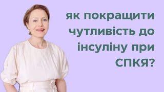 Інсулінорезистентність при СПКЯ - рекомендації нутриціолога